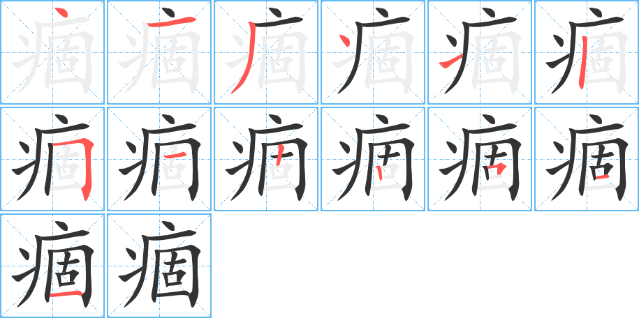 痼 痼