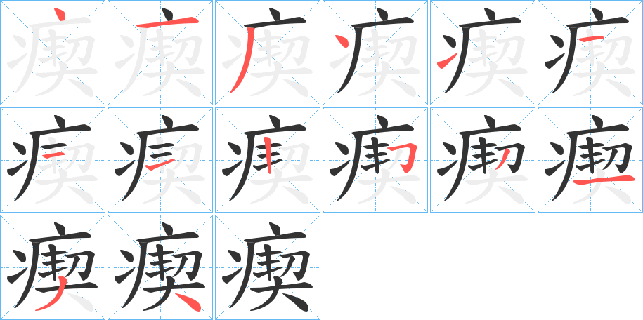 瘈 瘈