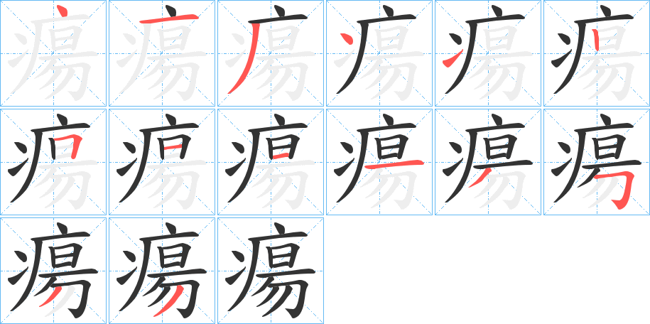 瘍 瘍