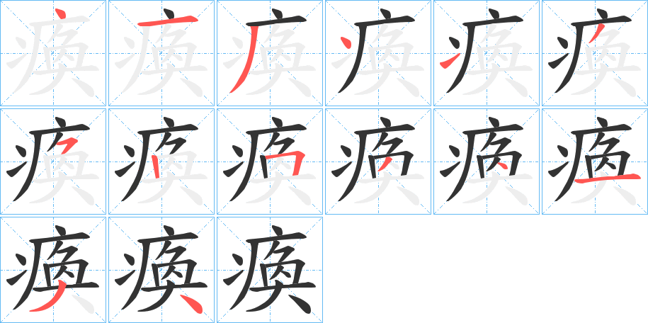 瘓 瘓