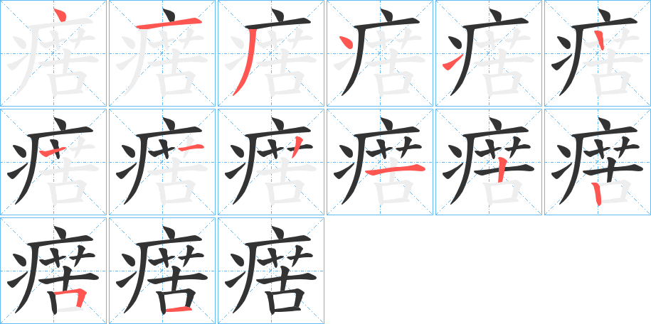 瘔 瘔