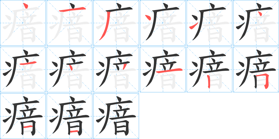 瘖 瘖