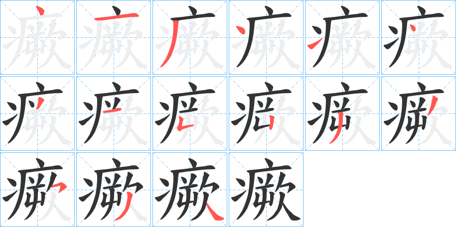 瘚 瘚