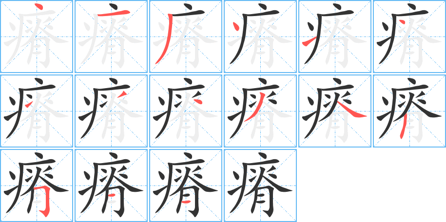瘠 瘠