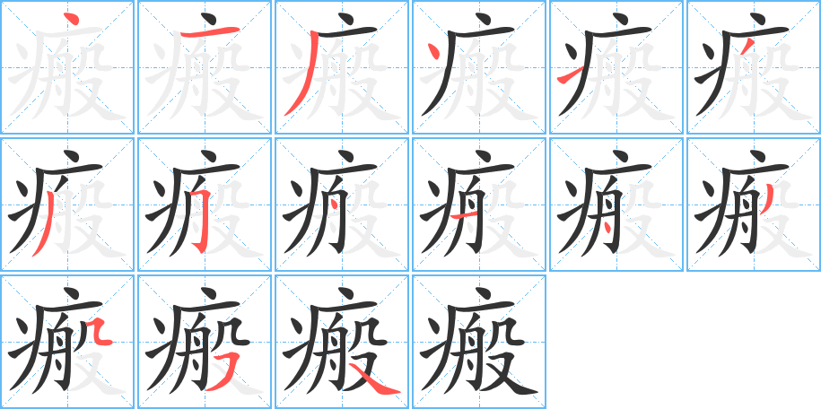 瘢