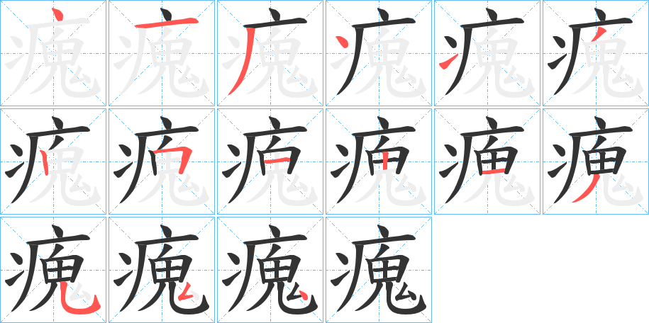 瘣 瘣