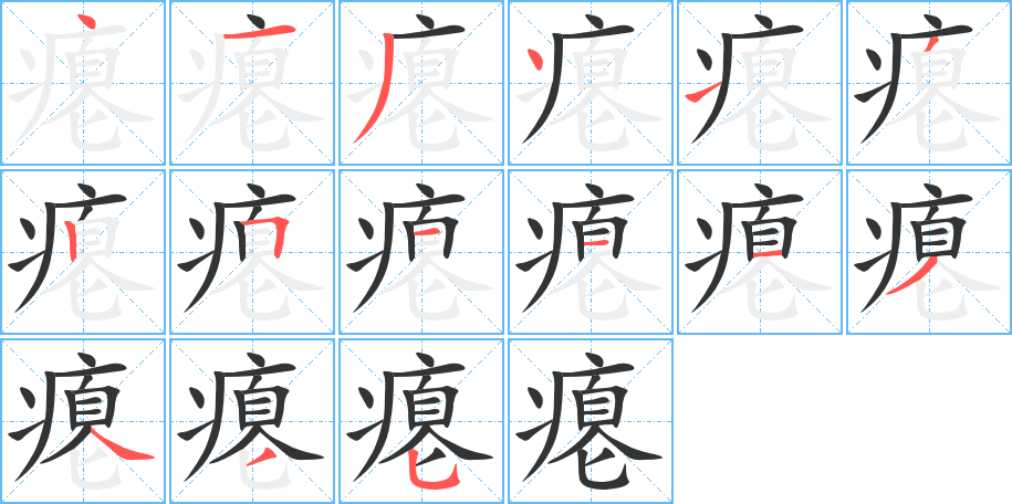 瘪 瘪