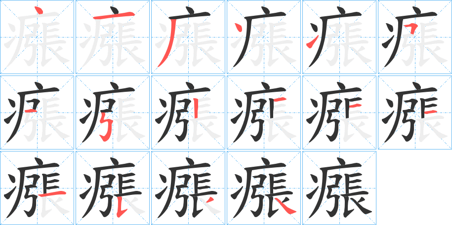 瘬 瘬