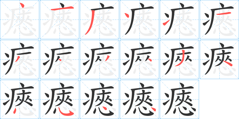 瘱 瘱