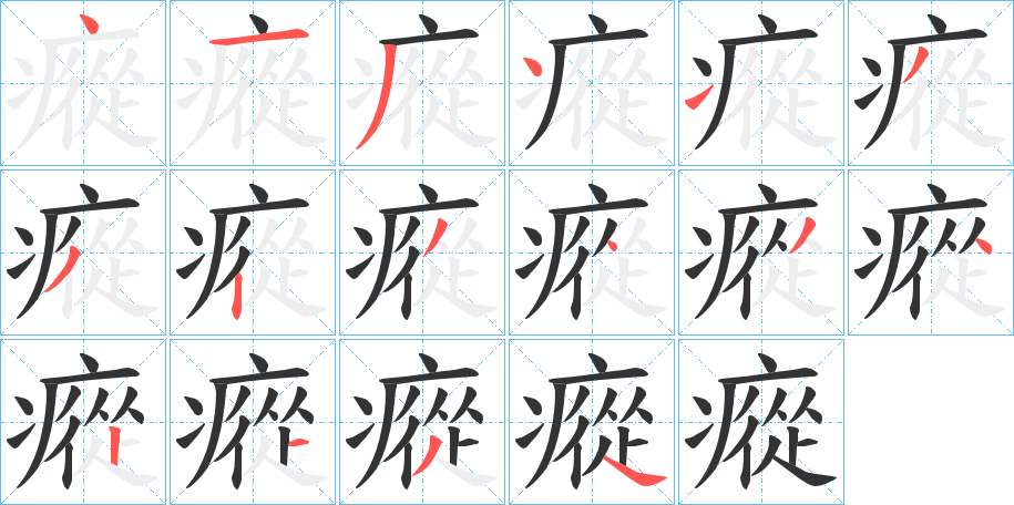 瘲 瘲