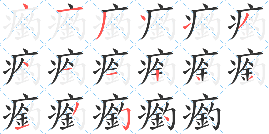 瘹 瘹