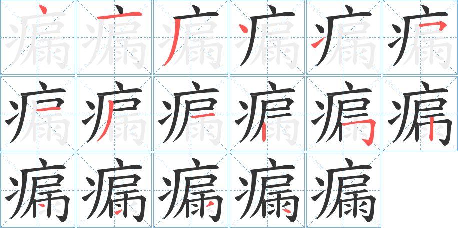 瘺 瘺