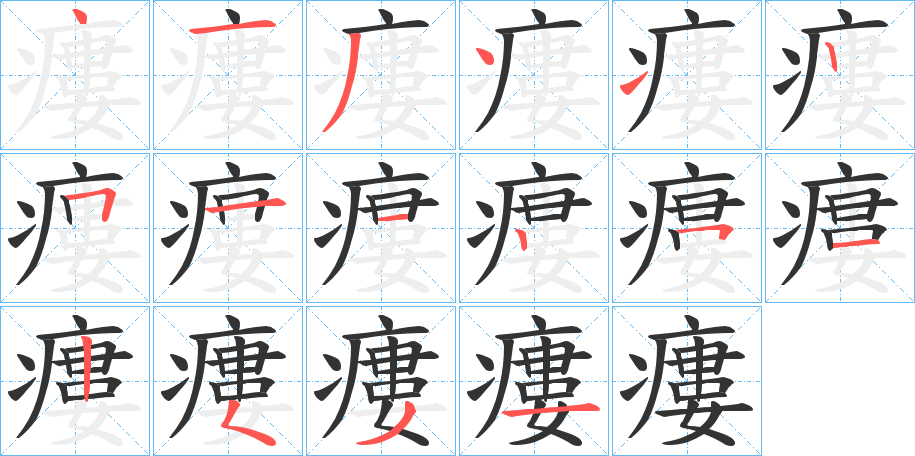 瘻 瘻