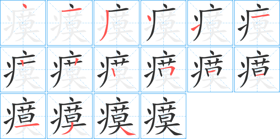 瘼 瘼