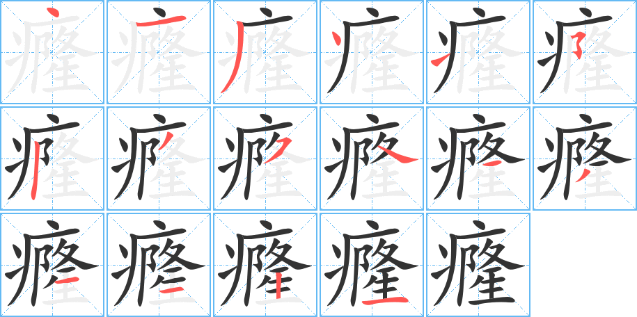 癃 癃