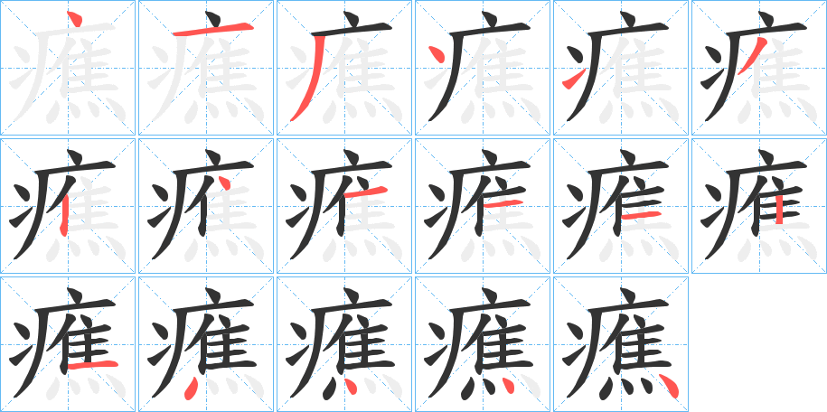 癄 癄