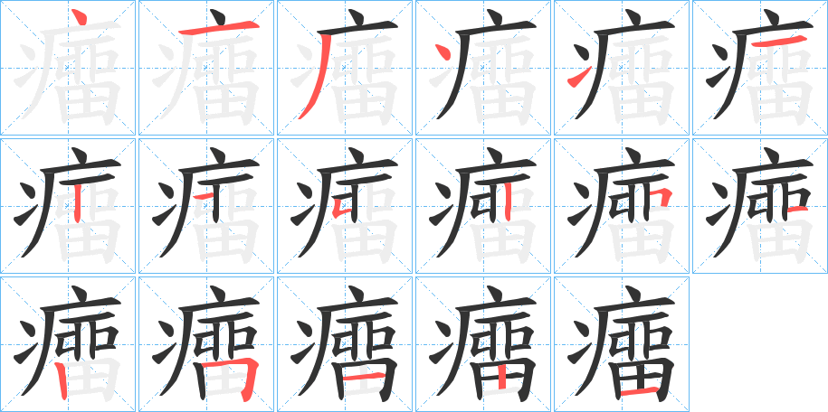 癅 癅