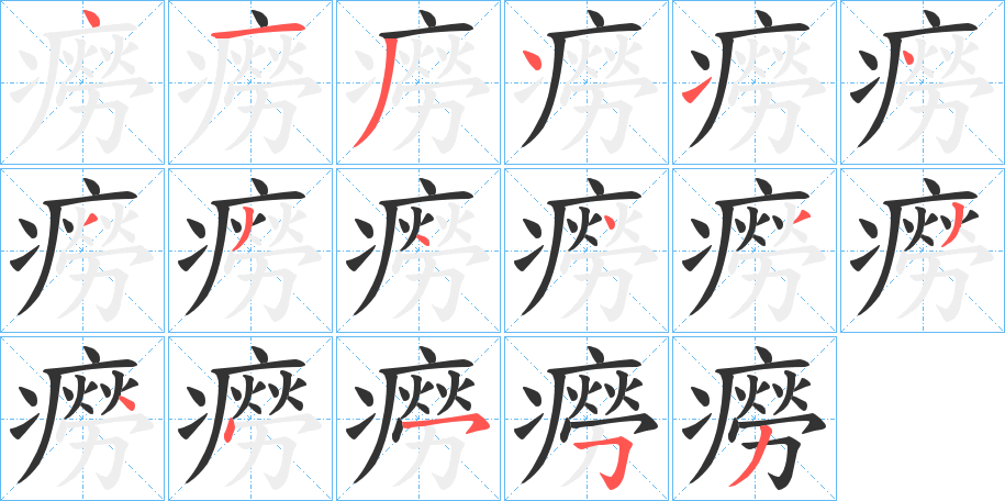 癆 癆