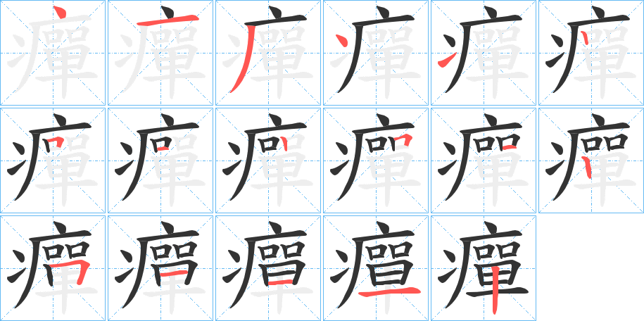 癉 癉