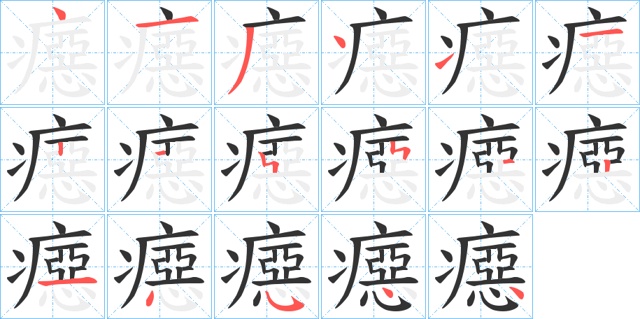 癋 癋