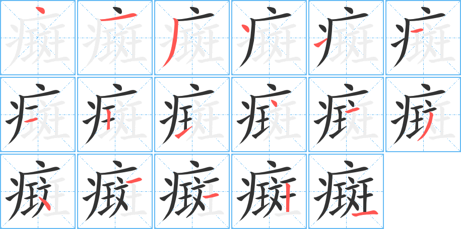 癍 癍