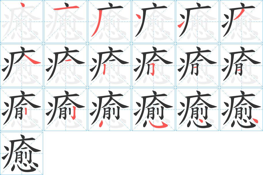 癒 癒