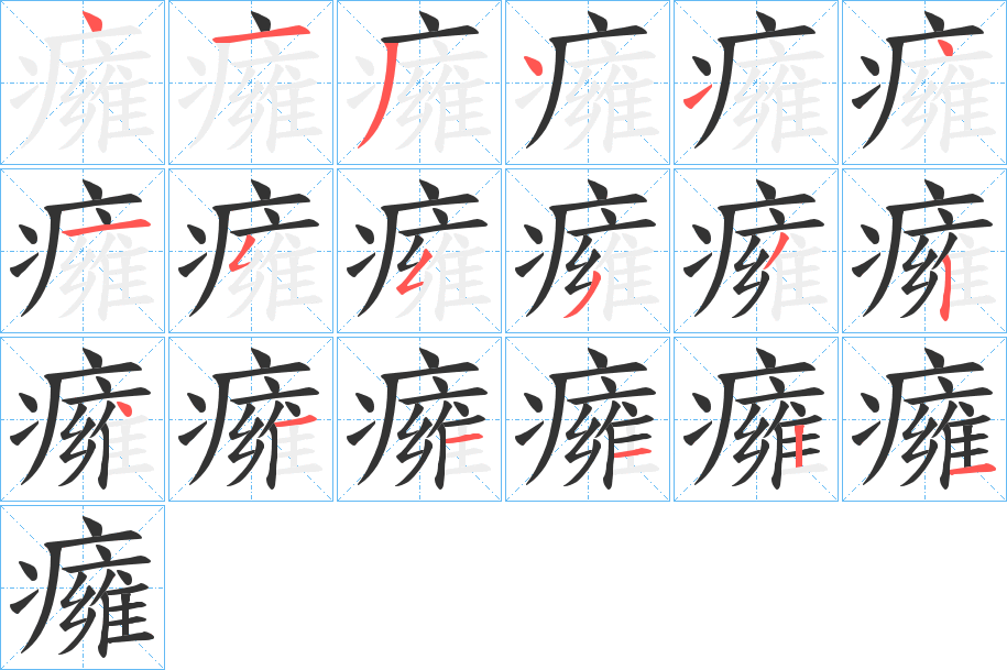 癕 癕