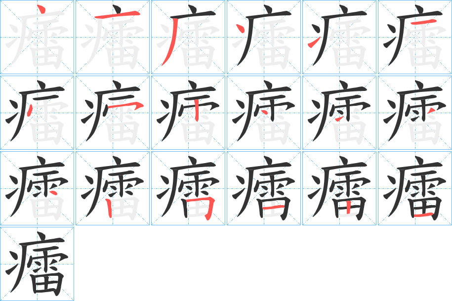 癗 癗