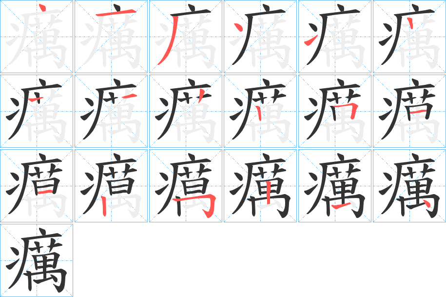 癘 癘