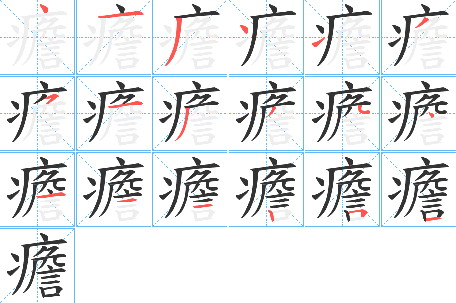 癚 癚