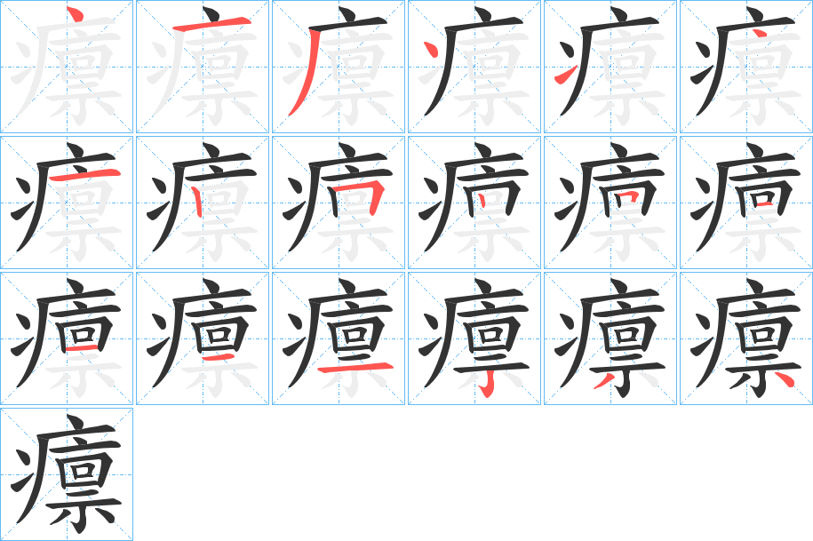 癝 癝