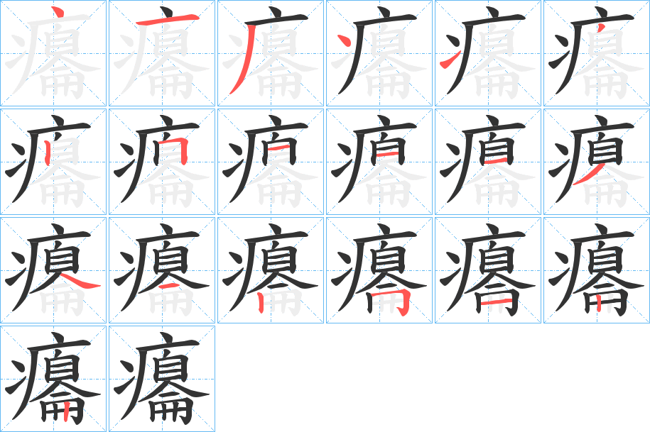 癟 癟