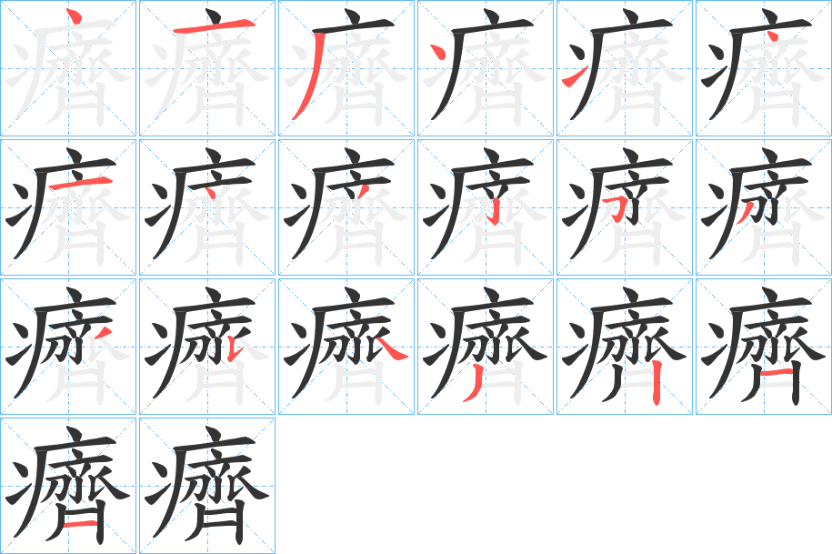 癠 癠