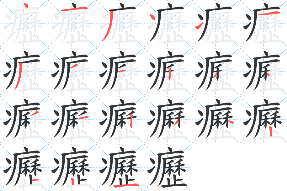 癧 癧