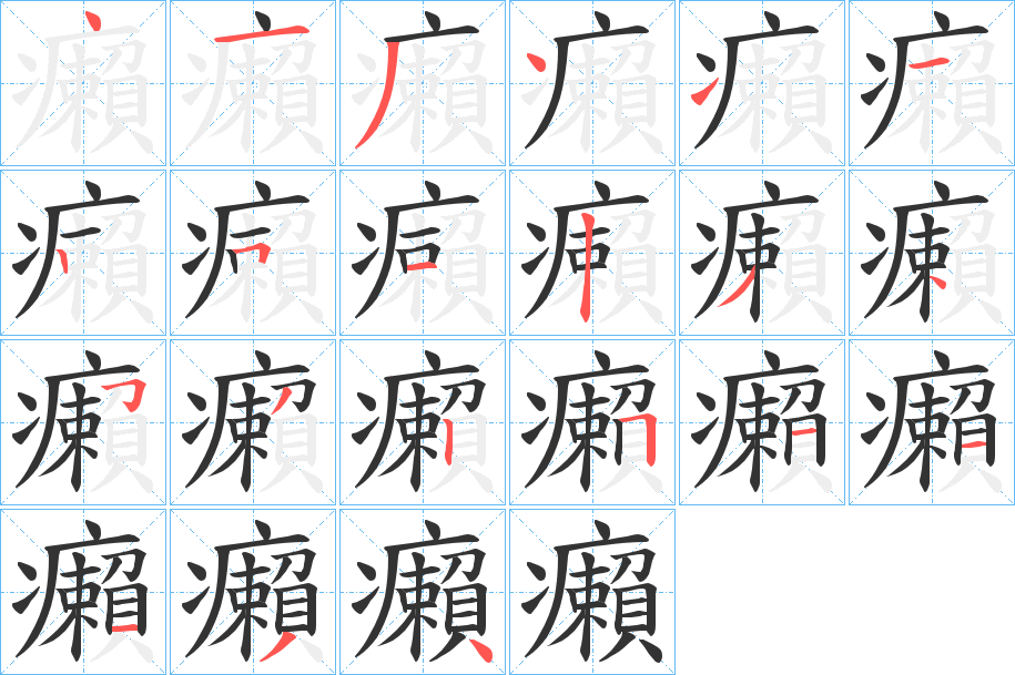 癩 癩