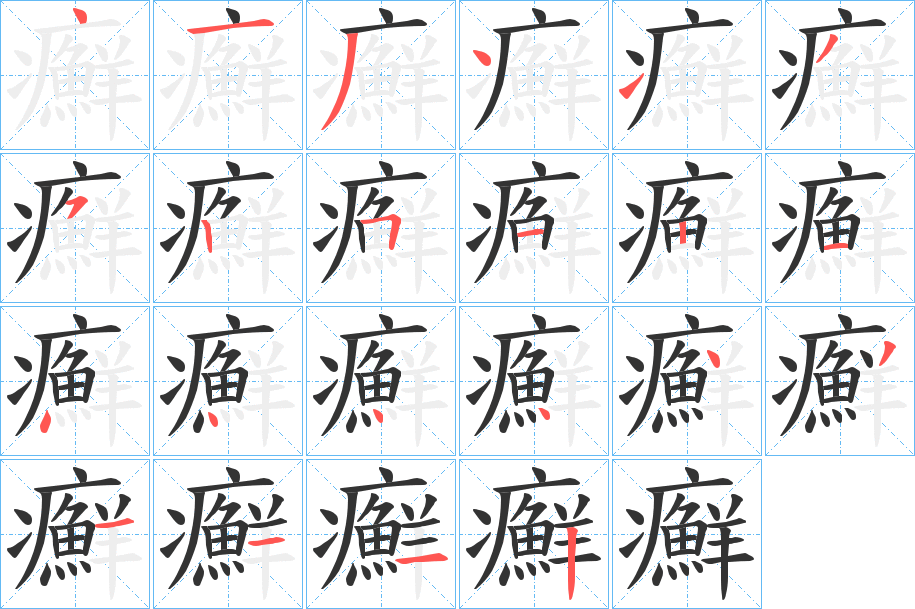癬 癬