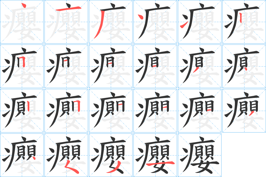癭 癭