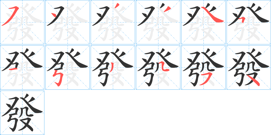 發 發