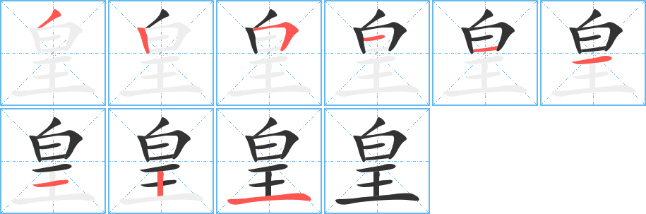 皇 皇