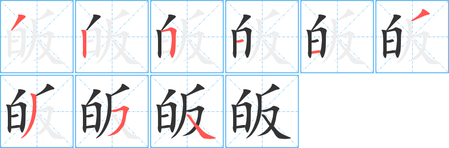 皈 皈