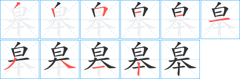 皋 皋