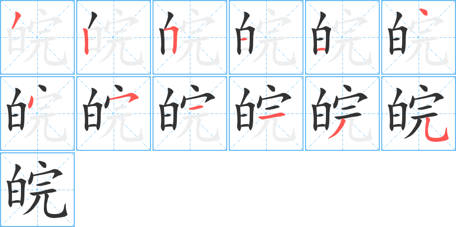 皖 皖