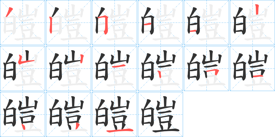 皚 皚