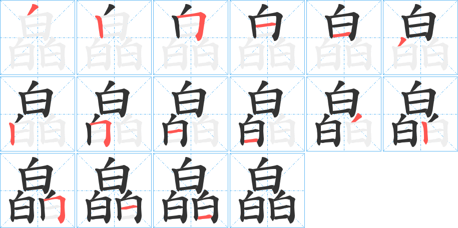 皛 皛