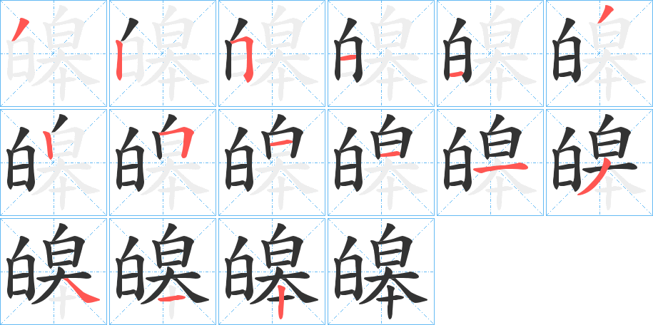 皞 皞