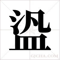 盕