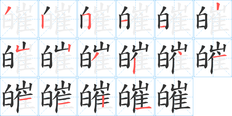 皠 皠