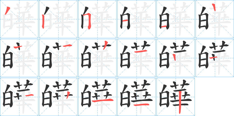 皣 皣