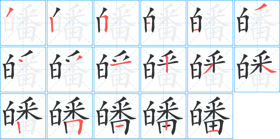 皤 皤