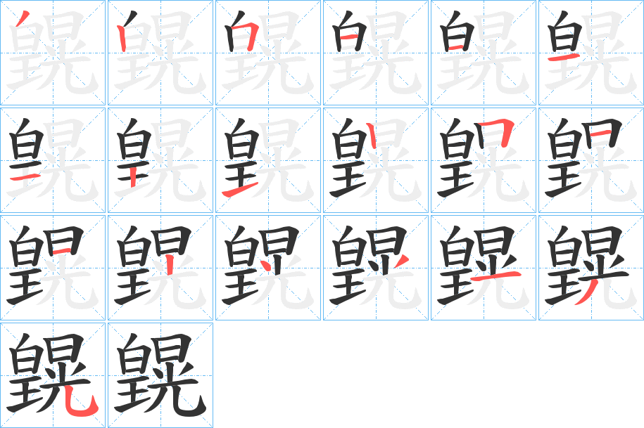 皩 皩